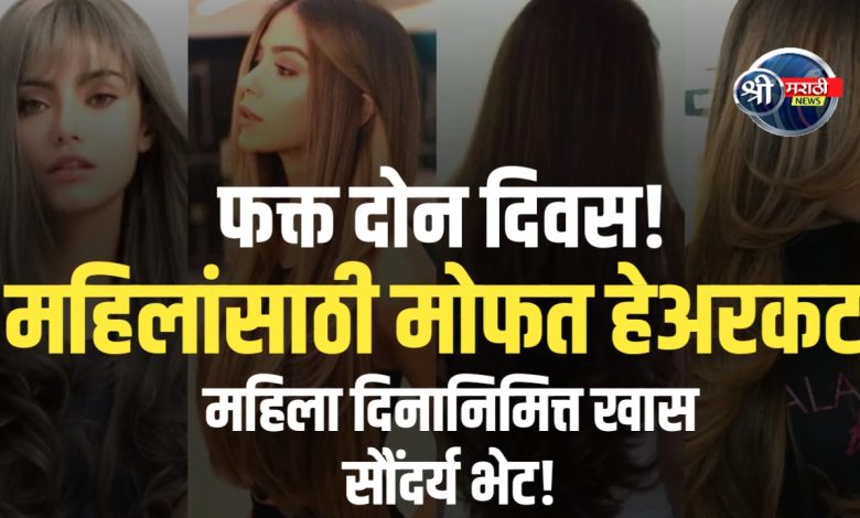 महिला दिनानिमित्त सवाळे हेअर & ब्यूटी हबची खास भेट – ७ आणि ८ मार्चला मोफत हेअरकट! महिला दिनानिमित्त सवाळे हेअर & ब्यूटी हबची खास भेट – ७ आणि ८ मार्चला मोफत हेअरकट!