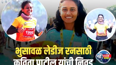 भुसावळ लेडीज रनसाठी कविता पाटील यांची सदिच्छादूत म्हणून निवड