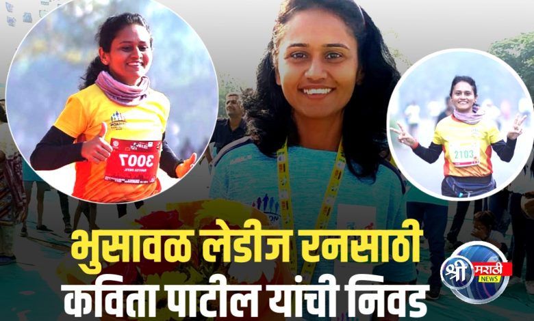 भुसावळ लेडीज रनसाठी कविता पाटील यांची सदिच्छादूत म्हणून निवड भुसावळ लेडीज रनसाठी कविता पाटील यांची सदिच्छादूत म्हणून निवड