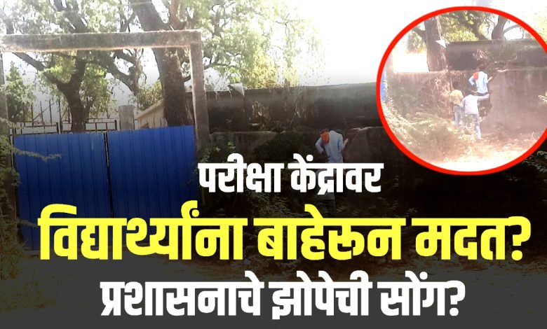 यावलमध्ये दहावीच्या परीक्षेत गैरप्रकार? शाळेच्या भिंतीवर चढून नागरिकांचा प्रवेश, प्रशासनाचे दुर्लक्ष? यावलमध्ये दहावीच्या परीक्षेत गैरप्रकार? शाळेच्या भिंतीवर चढून नागरिकांचा प्रवेश, प्रशासनाचे दुर्लक्ष?