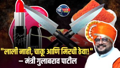 “महिलांनी पर्समध्ये लाली नाही, चाकू आणि मिरची ठेवली पाहिजे!” – मंत्री गुलाबराव पाटील यांचे परखड मत