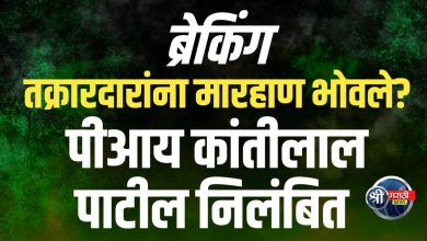 शिरपूर शहर पोलीस ठाण्यात तक्रारदारांवरच मारहाण – पीआय कांतीलाल पाटील निलंबित