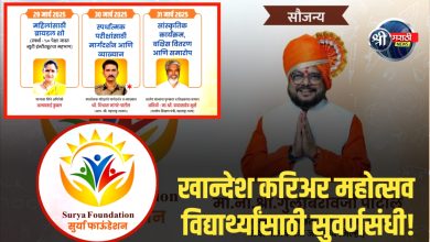 खान्देश करिअर महोत्सव – विद्यार्थ्यांसाठी सुवर्णसंधी!