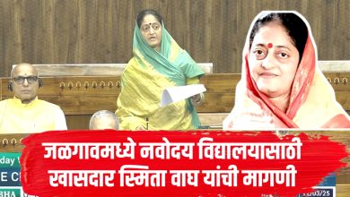 जळगाव लोकसभा क्षेत्रात नवोदय विद्यालय स्थापनेसाठी खासदार स्मिता वाघ यांची आग्रही मागणी