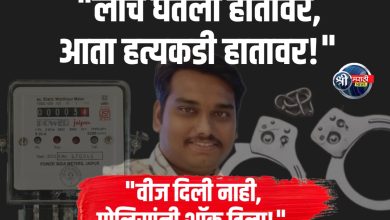 यशस्वी सापळा कारवाई – सहायक अभियंता रंगेहात पकडला