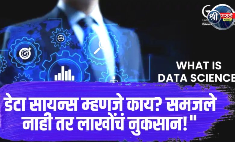 डेटा सायन्स म्हणजे काय संपूर्ण माहिती डेटा सायन्स म्हणजे काय संपूर्ण माहिती