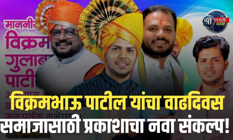 मा. विक्रमभाऊ गुलाबरावजी पाटील यांना वाढदिवसाच्या हार्दिक शुभेच्छा – समाजसेवेचा अनोखा उपक्रम! मा. विक्रमभाऊ गुलाबरावजी पाटील यांना वाढदिवसाच्या हार्दिक शुभेच्छा – समाजसेवेचा अनोखा उपक्रम!