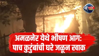 अमळनेर येथे भीषण आग! पाच घरे जळून खाक – प्रशासन घटनास्थळी दाखल