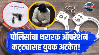 गावठी कट्टा बाळगणाऱ्या इसमास स्थानिक गुन्हे शाखेची अटक