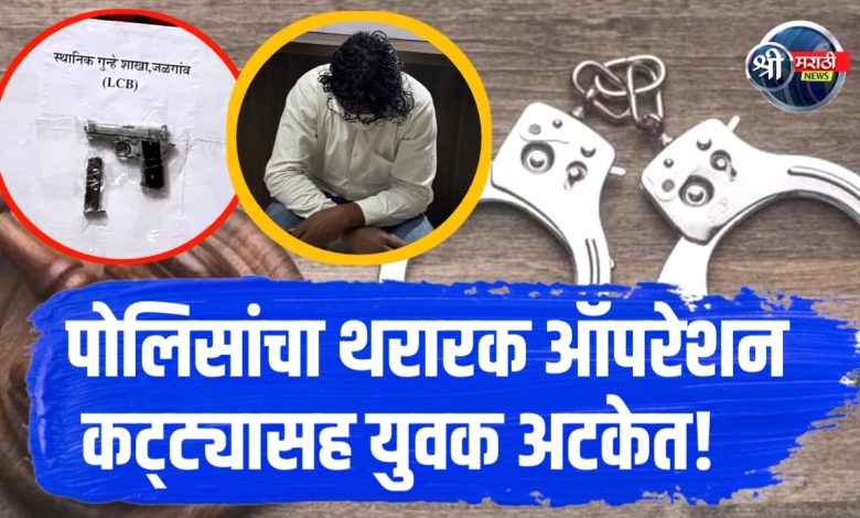 गावठी कट्टा बाळगणाऱ्या इसमास स्थानिक गुन्हे शाखेची अटक गावठी कट्टा बाळगणाऱ्या इसमास स्थानिक गुन्हे शाखेची अटक