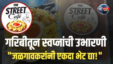 गरिबीतून स्वप्नांची उभारणी – जळगावच्या रोहित नाफडे यांचा ‘द स्ट्रीट कॅफे’!”