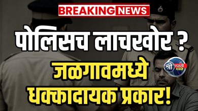 जळगावमध्ये दोन पोलिस हवालदारांना लाच घेताना रंगेहात पकडले