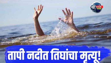 पाण्यात पडलेल्या बाळामागे आई व मावशीही बुडाल्या – तीन जणांचा दुर्दैवी अंत!