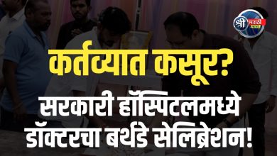 कर्तव्यात कसूर? सरकारी हॉस्पिटलमध्ये डॉक्टरांचा बर्थडे सेलिब्रेशन!