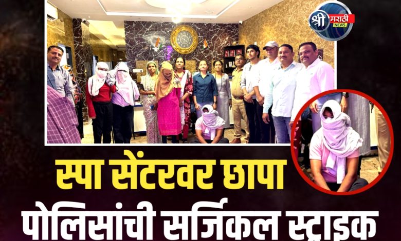 जळगाव शहरात स्पा सेंटरच्या आड देहविक्रीचा व्यवसाय उघड! एलसीबीची मोठी कारवाई जळगाव शहरात स्पा सेंटरच्या आड देहविक्रीचा व्यवसाय उघड! एलसीबीची मोठी कारवाई