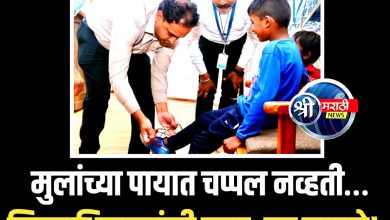 माणुसकीचा झरा… जळगावच्या जिल्हाधिकाऱ्यांनी ऊसतोड मजुराच्या चिमुकल्यांना घातले बुट!