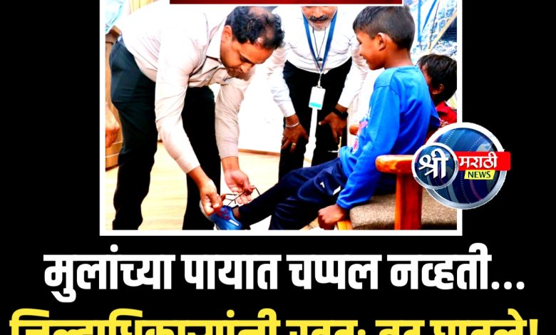 माणुसकीचा झरा… जळगावच्या जिल्हाधिकाऱ्यांनी ऊसतोड मजुराच्या चिमुकल्यांना घातले बुट! माणुसकीचा झरा… जळगावच्या जिल्हाधिकाऱ्यांनी ऊसतोड मजुराच्या चिमुकल्यांना घातले बुट!