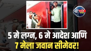 “हळदीचा रंग सुकायच्या आत मनोज पाटील सीमेवर!” – देशभक्तीचा अफलातून निर्णय