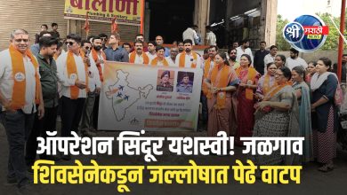 ऑपरेशन सिंदूरच्या यशस्वीतेनंतर शिवसेनेचा आनंदोत्सव, पेढे वाटून साजरा केला विजय