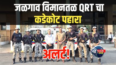 जळगाव विमानतळ, भुसावळ रेल्वे विभागाला अलर्ट! QRT फोर्स सज्ज, ड्रोन बंदी, सुट्या रद्द