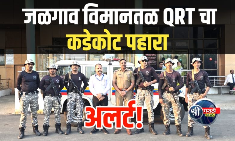 जळगाव विमानतळ, भुसावळ रेल्वे विभागाला अलर्ट! QRT फोर्स सज्ज, ड्रोन बंदी, सुट्या रद्द जळगाव विमानतळ, भुसावळ रेल्वे विभागाला अलर्ट! QRT फोर्स सज्ज, ड्रोन बंदी, सुट्या रद्द