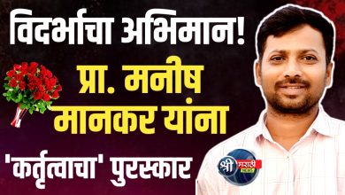 प्रा. मनीष मानकर यांना राज्यस्तरीय स्वामी विवेकानंद सन्मान कर्तृत्वाचा पुरस्कार जाहीर