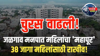 जळगाव मनपात महिलांचा ‘महापूर’ – ३८ जागा महिलांसाठी राखीव!