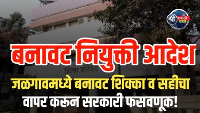 आरोग्य सेवक पदासाठी बनावट नियुक्ती आदेश तयार; आरोपीविरुद्ध गुन्हा दाखल