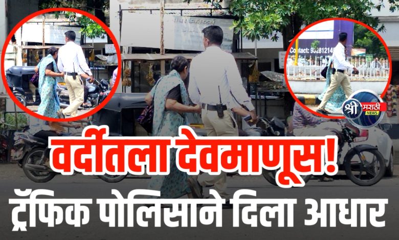 “हात धरून मदतीचा आधार” – जळगाव ट्रॅफिक पोलिसाचं कौतुकास्पद कृत्य “हात धरून मदतीचा आधार” – जळगाव ट्रॅफिक पोलिसाचं कौतुकास्पद कृत्य