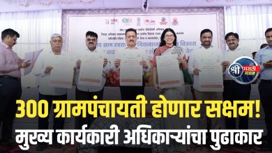 जळगाव जिल्ह्यात पंचायत सक्षमीकरण अभियानाचा शुभारंभ : ३०० ग्रामपंचायती होणार सक्षम