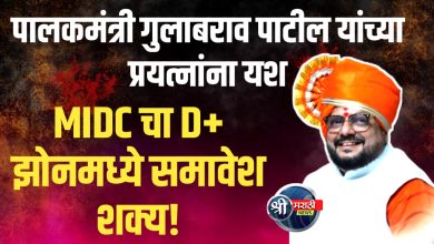 जळगाव MIDC चा D+ झोनमध्ये समावेश करण्यासंदर्भात मंत्रालयात बैठक !