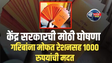 मोफत रेशनसोबत दरमहा १००० रुपये मिळणार! पात्रता,