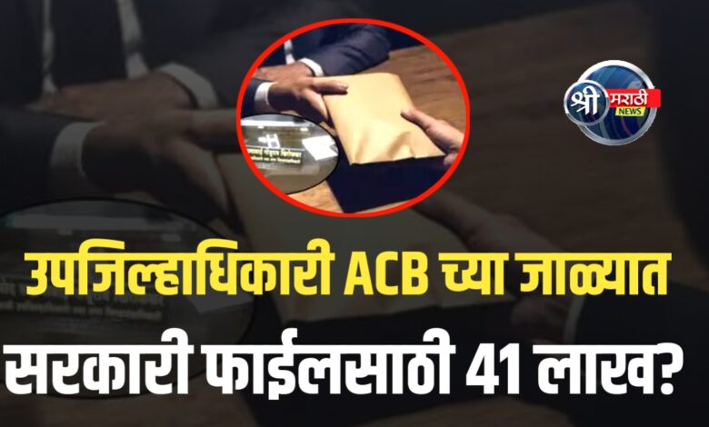 RDC 5 लाखांची लाच घेताना रंगेहात अडकल्याची मोठी कारवाई RDC 5 लाखांची लाच घेताना रंगेहात अडकल्याची मोठी कारवाई