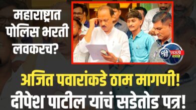 महाराष्ट्रात पोलिस भरती लवकरच? | दीपेश पाटील यांची अजित पवारांकडे ठाम मागणी!