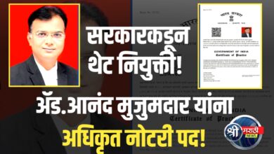 अ‍ॅड. आनंद मुजुमदार यांची भारत सरकारकडून अधिकृत नोटरी पदावर नियुक्ती
