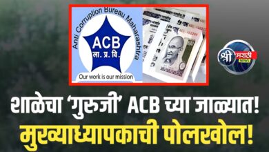 मुख्याध्यापकाला लाच प्रकरणात अटक – ACBची कारवाई!