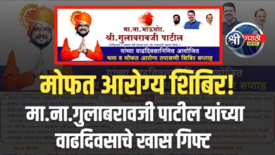 गुलाबरावजी पाटील यांच्या वाढदिवसाचे खास गिफ्ट – मोफत आरोग्य शिबिर!