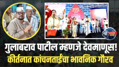 गुलाबराव पाटील जनतेच्या मनातील देवमाणूस – कांचनताईंचं स्तुतिगान