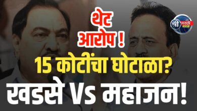 खडसे VS महाजन | संपत्ती, जेल, घोटाळे – खळबळजनक आरोपांची मालिका!