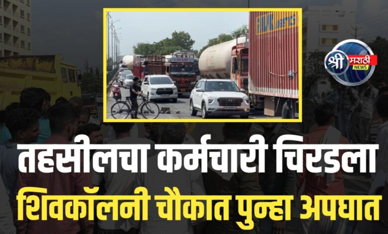 शिवकॉलनी चौक पुन्हा रक्तरंजित; भरधाव वाहनाखाली तहसीलचा कर्मचारी शिवकॉलनी चौक पुन्हा रक्तरंजित; भरधाव वाहनाखाली तहसीलचा कर्मचारी