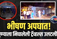 पुण्याला निघालेली ट्रॅव्हल्स उलटली – भीषण अपघातात प्रवासी जखमी!