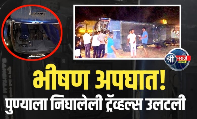 पुण्याला निघालेली ट्रॅव्हल्स उलटली – भीषण अपघातात प्रवासी जखमी! पुण्याला निघालेली ट्रॅव्हल्स उलटली – भीषण अपघातात प्रवासी जखमी!