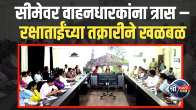 सीमेवर वाहनधारकांना त्रास – रक्षाताईंच्या पुढाकाराने उच्चस्तरीय बैठक