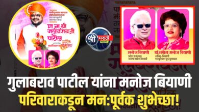 सक्षम नेतृत्वाला सलाम – बियाणी परिवाराकडून वाढदिवसाच्या शुभेच्छांचा वर्षाव!