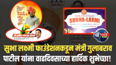 सुभा लक्ष्मी फाउंडेशनकडून मंत्री गुलाबराव पाटील यांना वाढदिवसाच्या हार्दिक शुभेच्छा!