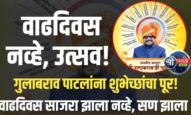 “गुलाबराव पाटलांचा वाढदिवस साजरा झाला भन्नाट पद्धतीनं – पहा खास रिपोर्ट!” “गुलाबराव पाटलांचा वाढदिवस साजरा झाला भन्नाट पद्धतीनं – पहा खास रिपोर्ट!”
