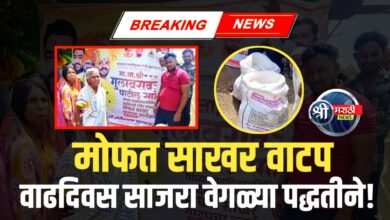 माननीय मंत्री गुलाबरावजी पाटील साहेब यांच्या वाढदिवसानिमित्त मोफत साखर वाटप कार्यक्रम