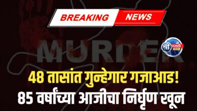 वृद्ध महिलेचा खून करणाऱ्या तिघा आरोपींना ४८ तासांत अटक