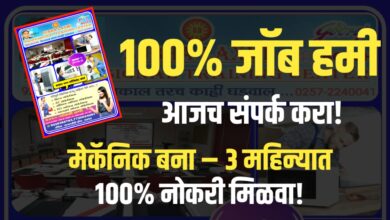 सरकारी प्रमाणपत्रासह एसी मेकॅनिक कोर्स – १००% नोकरीची हमी