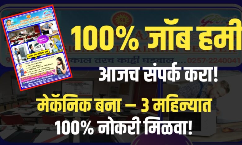 सरकारी प्रमाणपत्रासह एसी मेकॅनिक कोर्स – १००% नोकरीची हमी सरकारी प्रमाणपत्रासह एसी मेकॅनिक कोर्स – १००% नोकरीची हमी